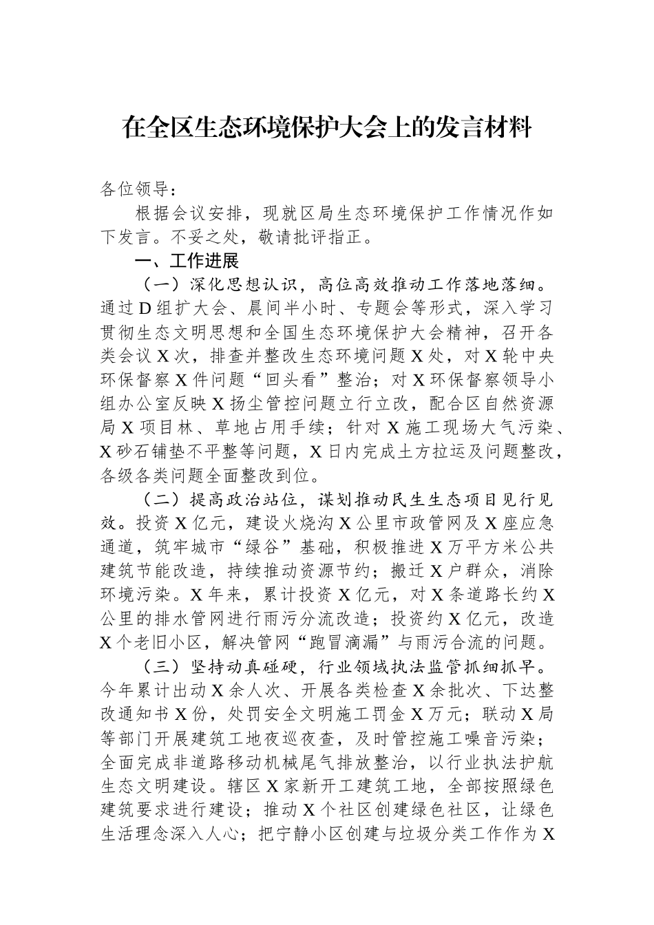 在全区生态环境保护大会上的发言材料 (1)_第1页