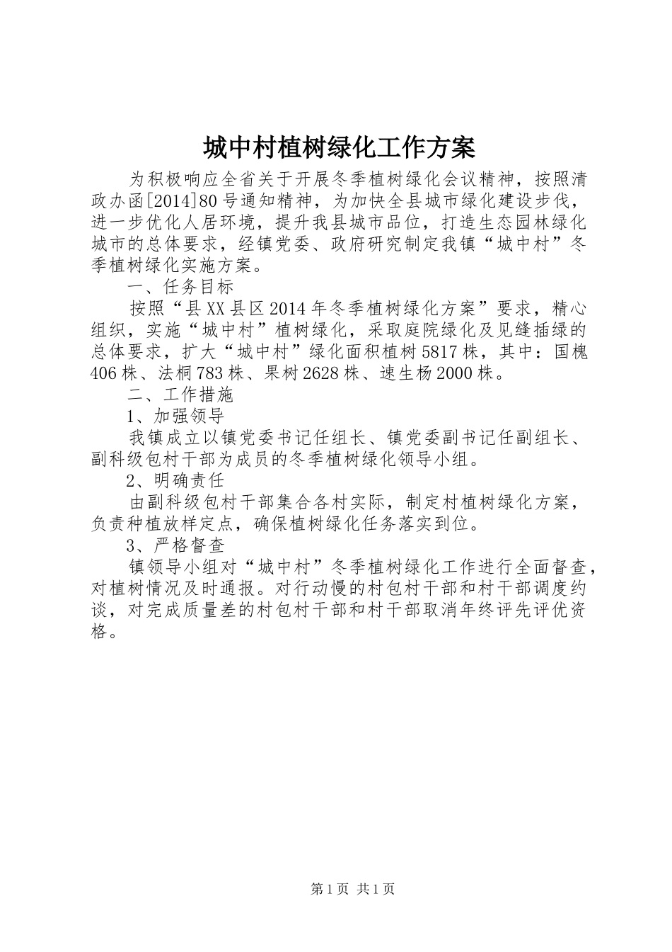 城中村植树绿化工作方案_第1页