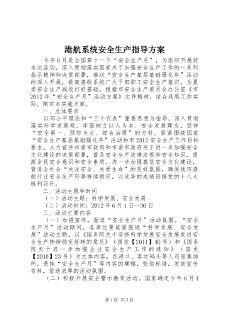 港航系统安全生产指导方案