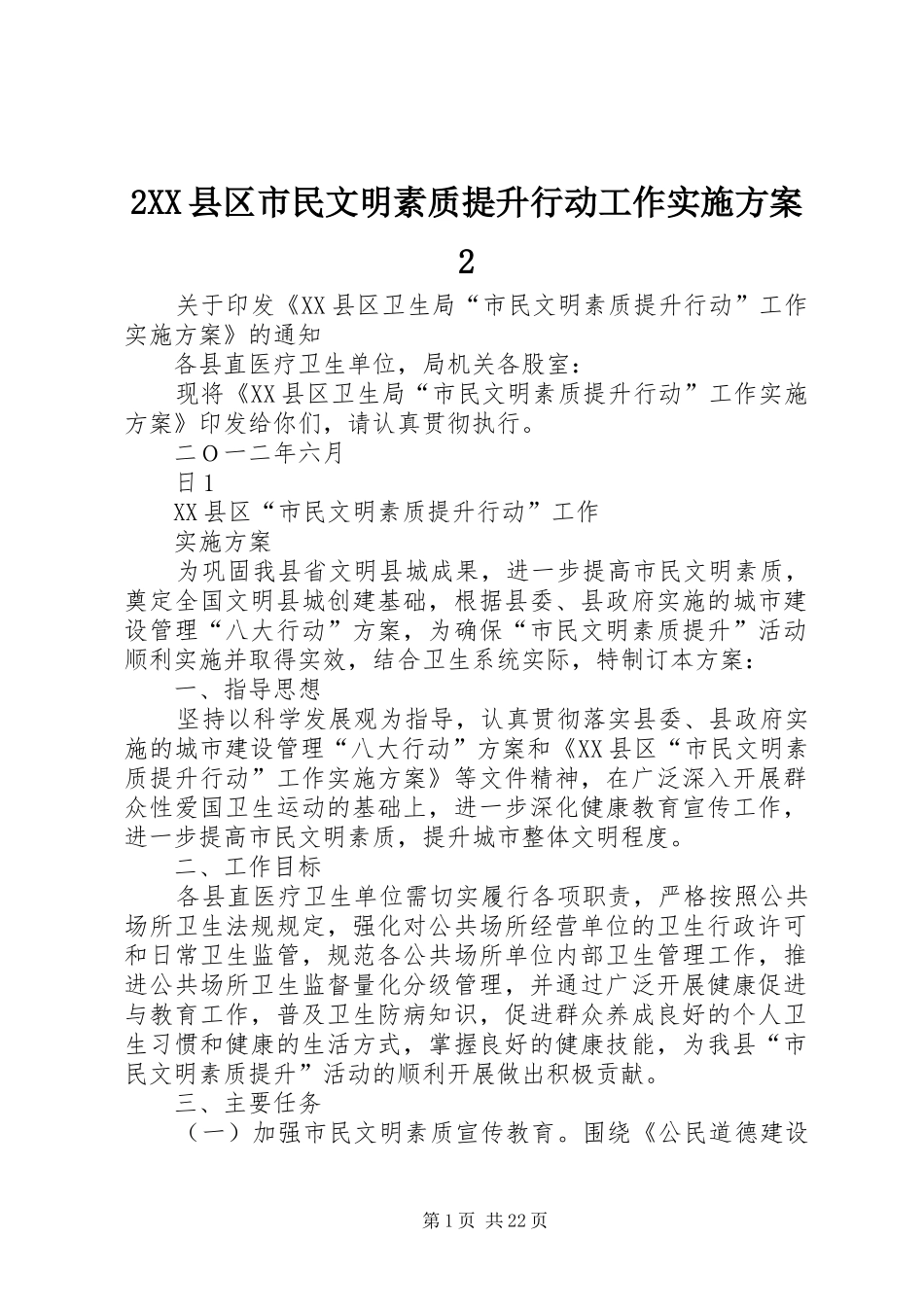 2XX县区市民文明素质提升行动工作实施方案2_第1页
