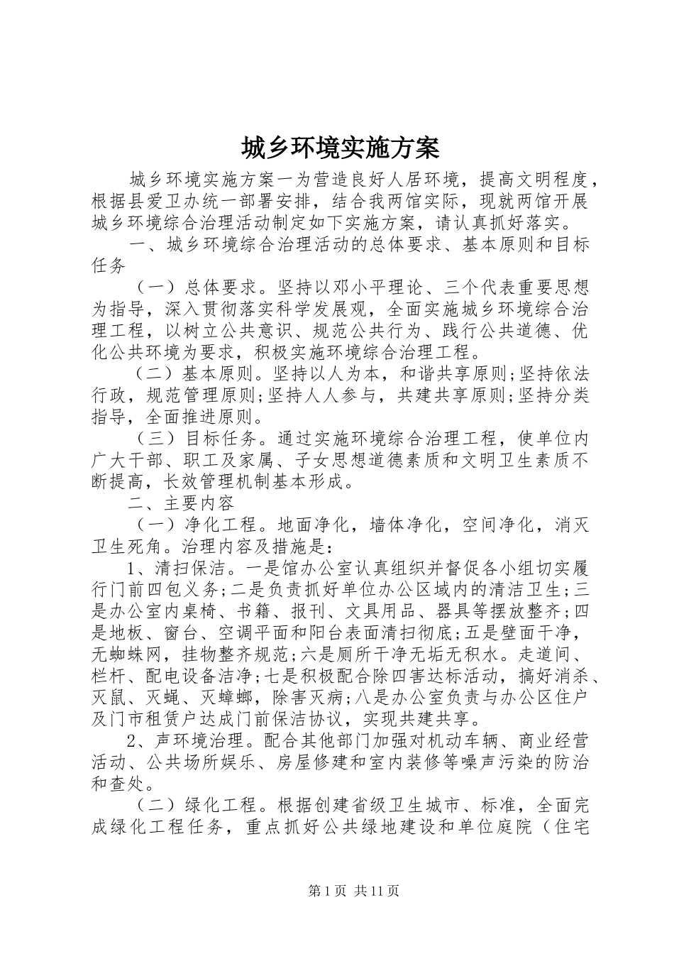 城乡环境实施方案_第1页