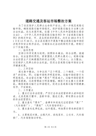 道路交通及客运市场整治方案