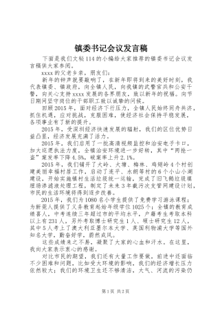 镇委书记会议发言