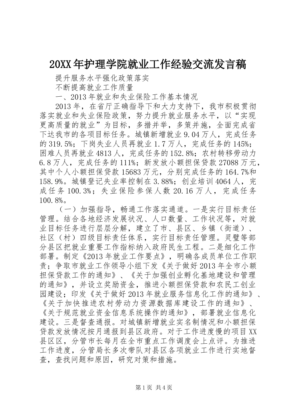 20XX年护理学院就业工作经验交流发言(3)_第1页