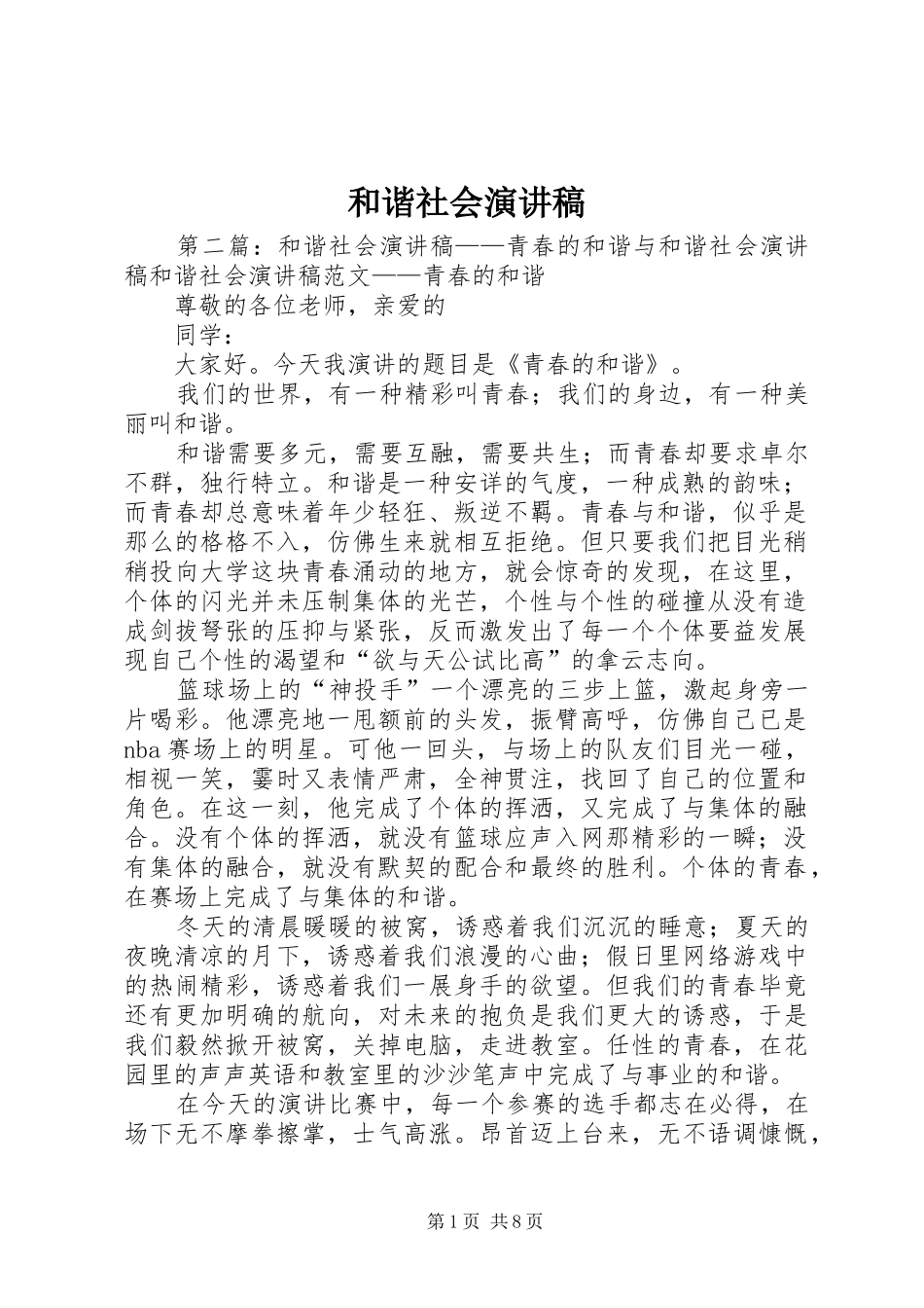 和谐社会演演讲稿_1_第1页