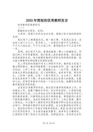 20XX年简短的优秀教师发言稿