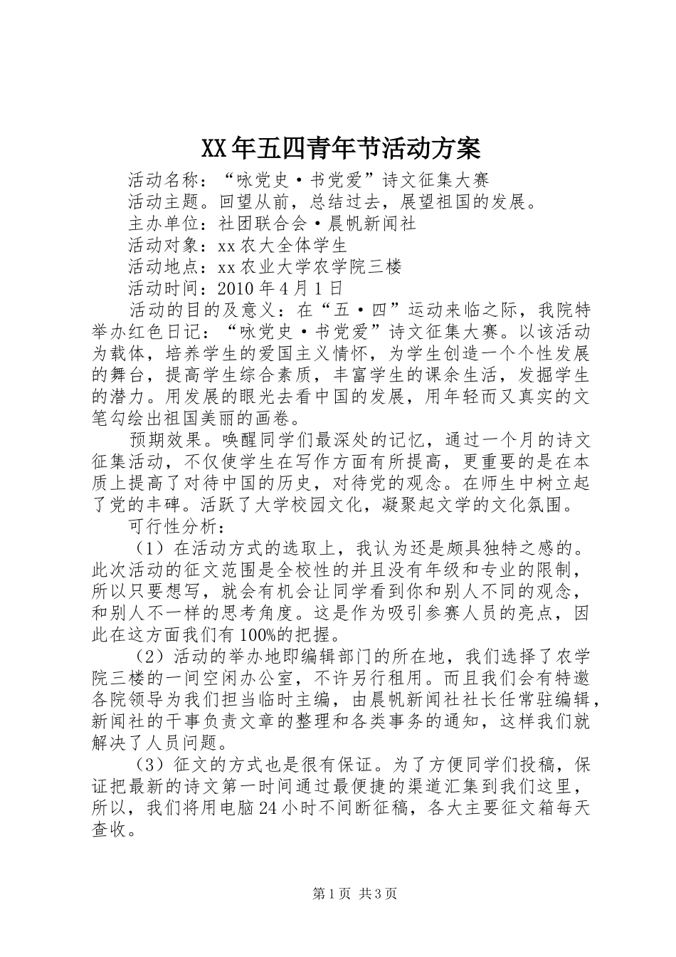 XX年五四青年节活动方案 (10)_第1页