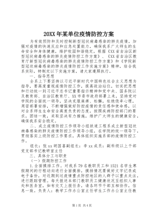 20XX年某单位疫情防控方案