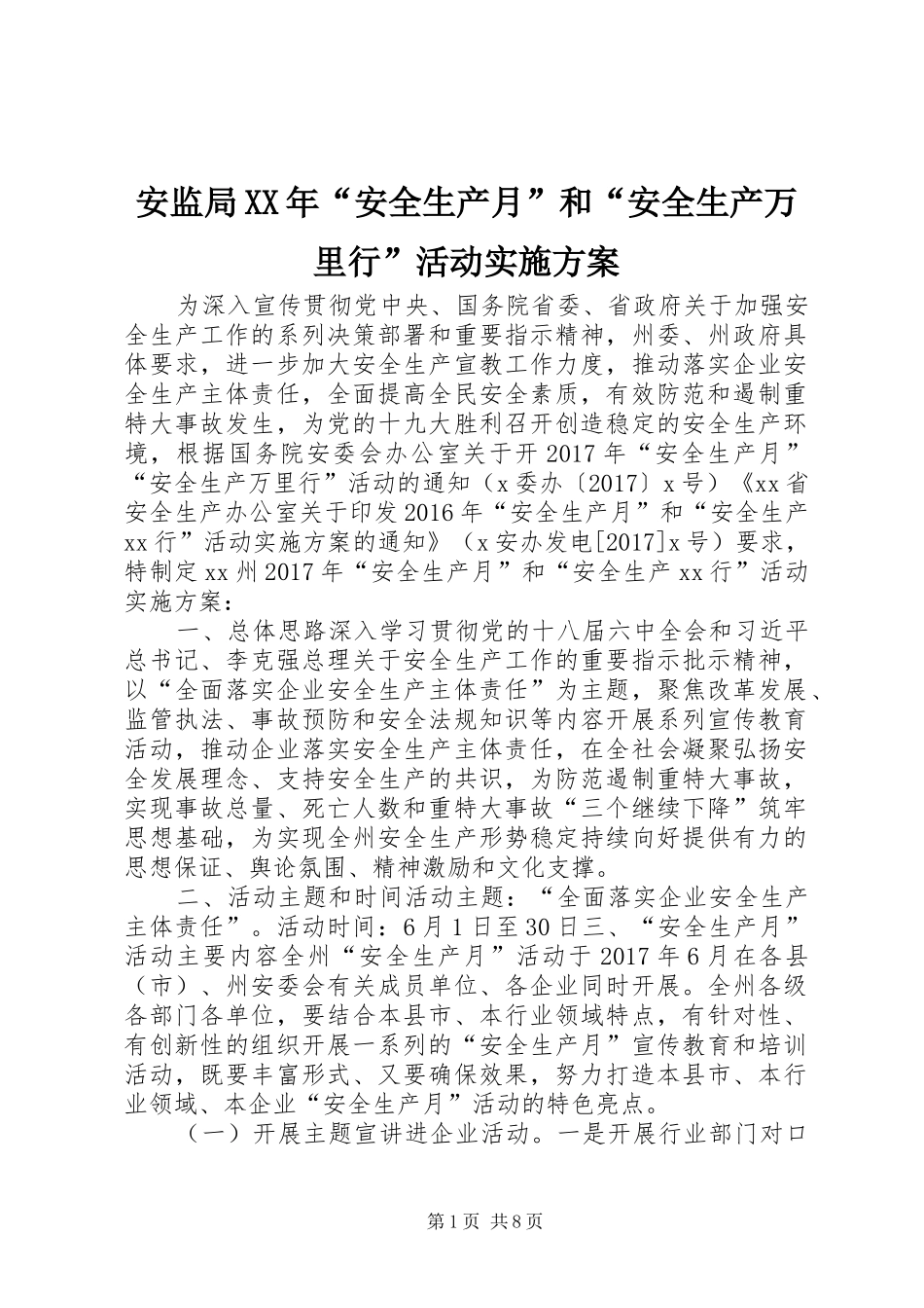 安监局XX年“安全生产月”和“安全生产万里行”活动实施方案_第1页