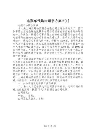 电瓶车代购申请书方案2[1]