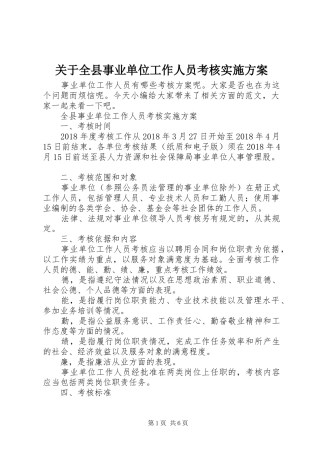 关于全县事业单位工作人员考核实施方案