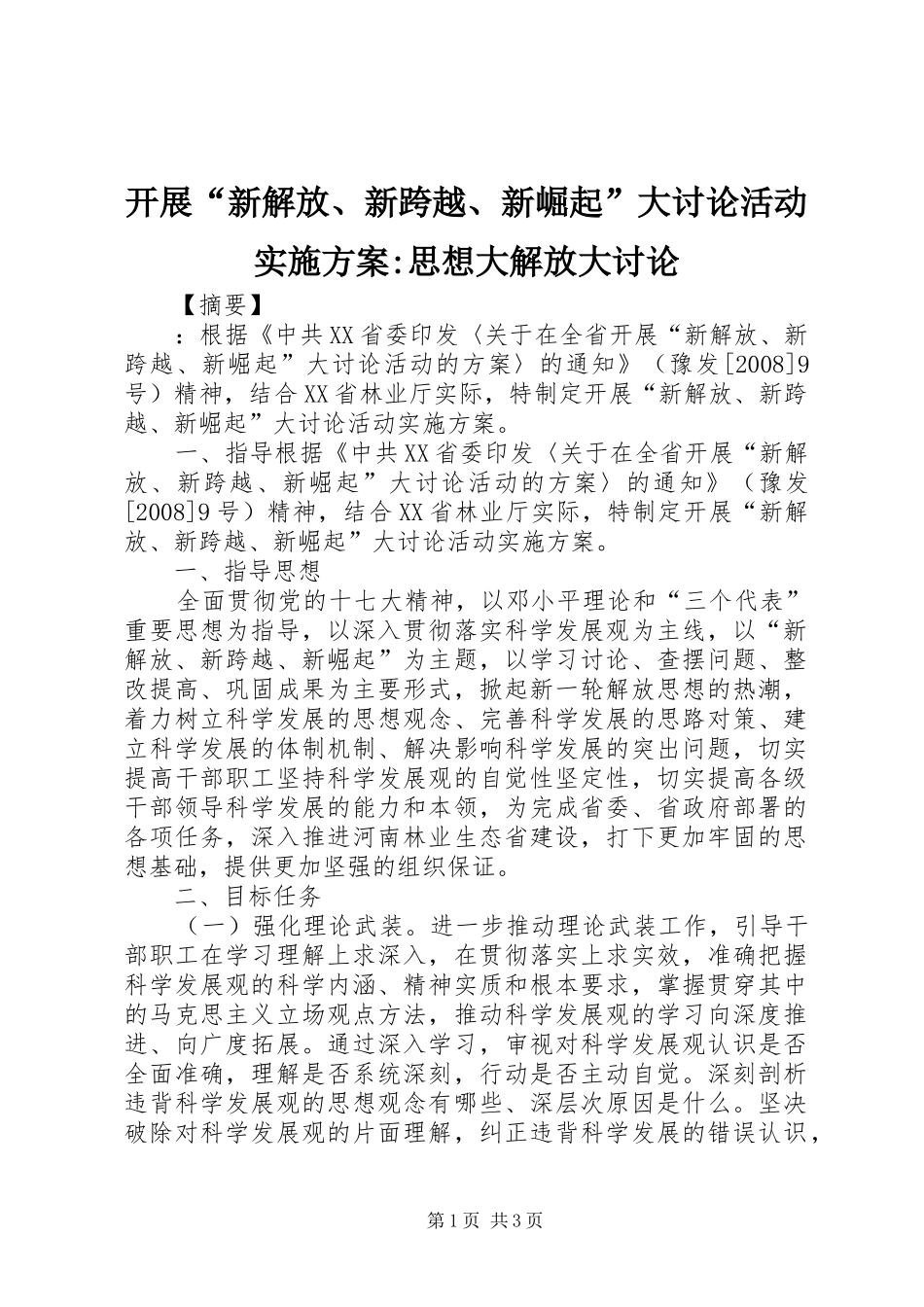 开展“新解放、新跨越、新崛起”大讨论活动实施方案-思想大解放大讨论_第1页