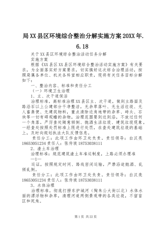 局XX县区环境综合整治分解实施方案20XX年.6.18