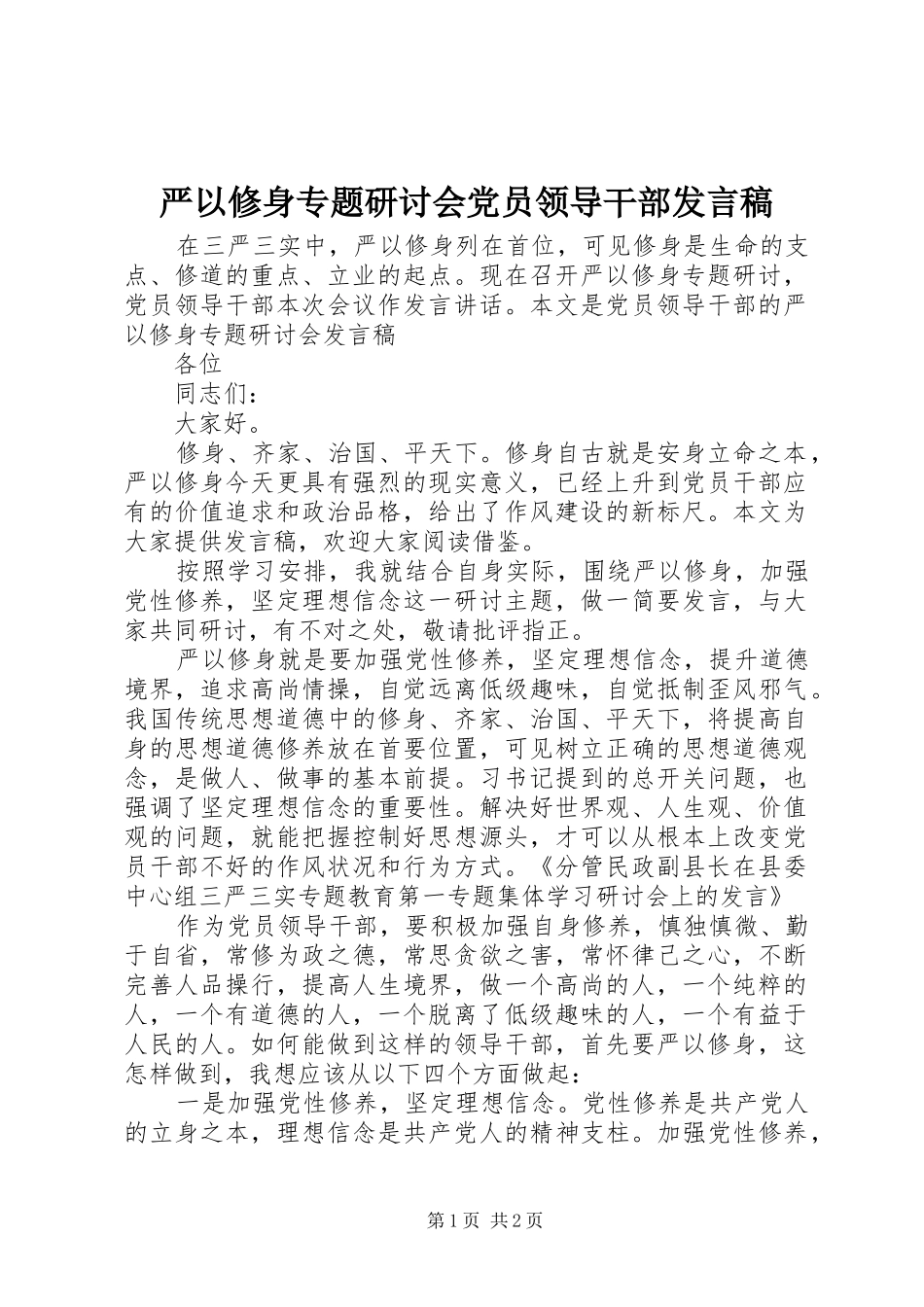 严以修身专题研讨会党员领导干部发言_第1页