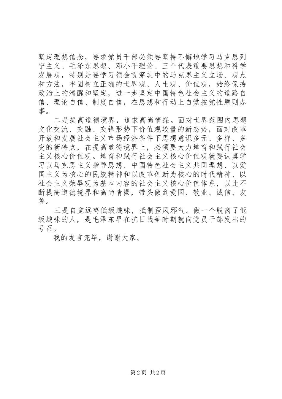 严以修身专题研讨会党员领导干部发言_第2页