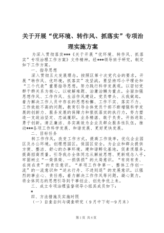 关于开展“优环境、转作风、抓落实”专项治理实施方案