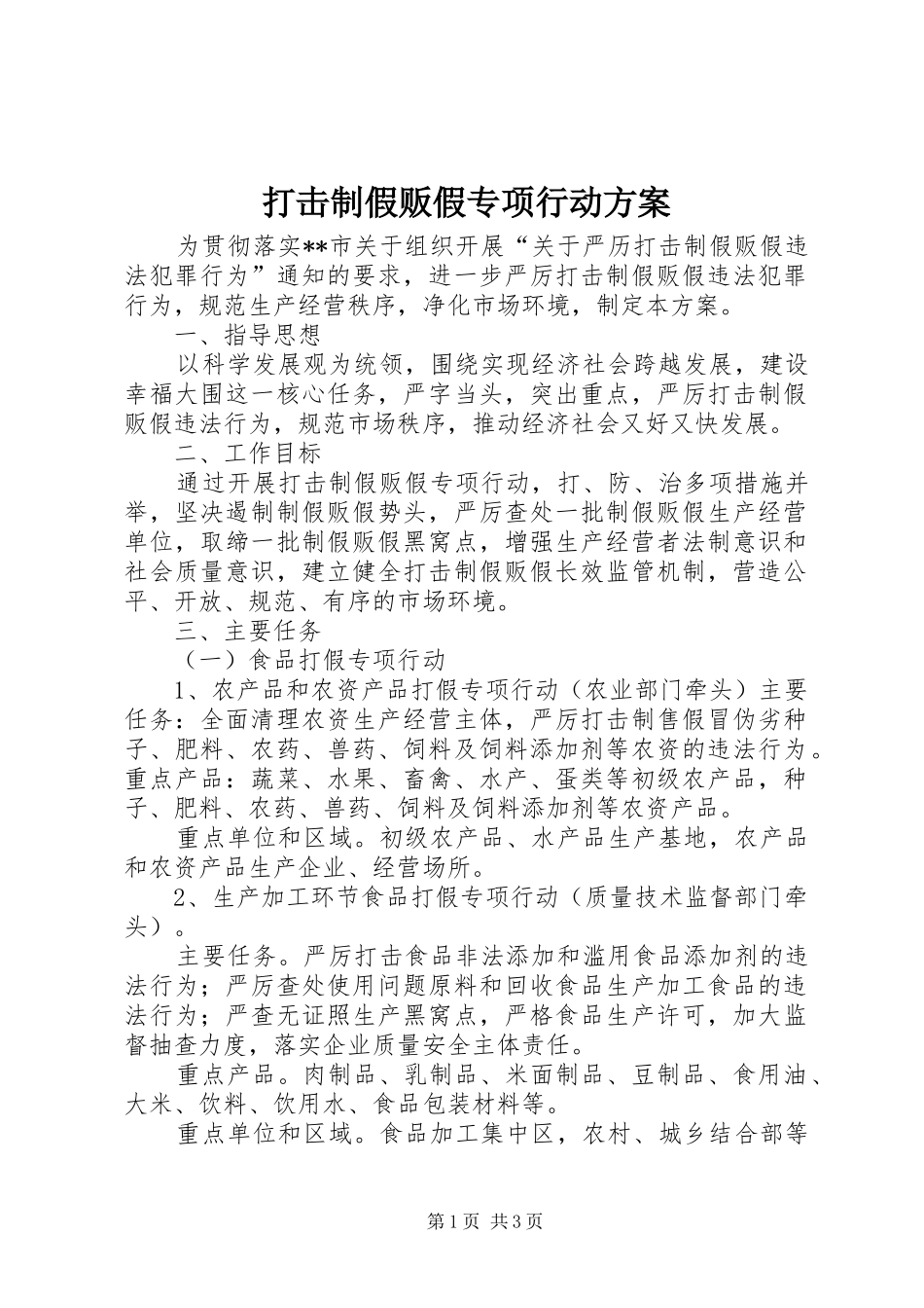 打击制假贩假专项行动方案_第1页