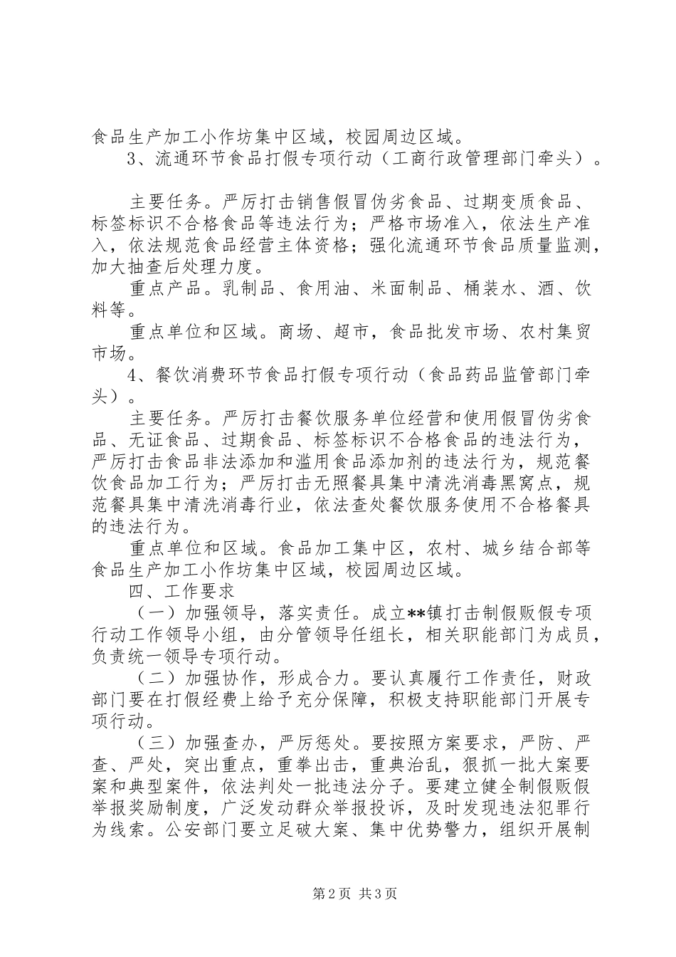 打击制假贩假专项行动方案_第2页