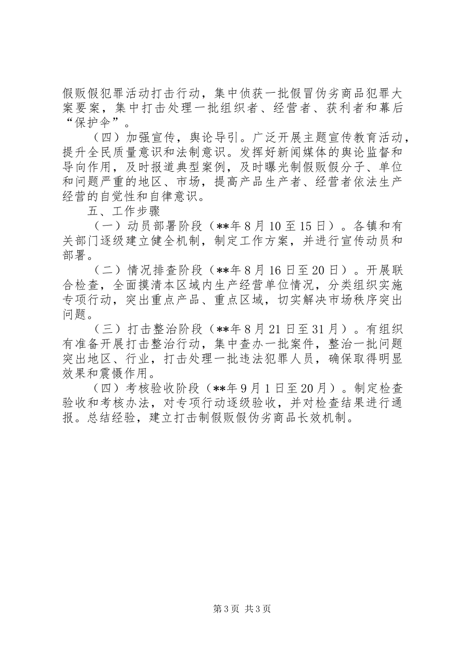 打击制假贩假专项行动方案_第3页
