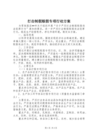 打击制假贩假专项行动方案