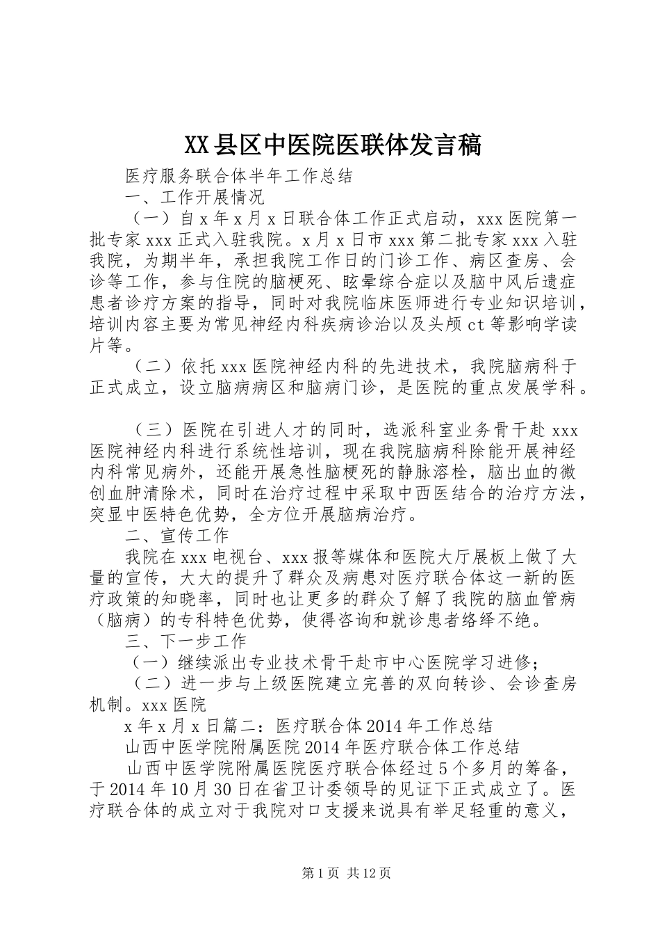 XX县区中医院医联体发言稿范文_第1页