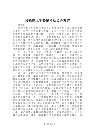 县长在卫生暨纪检动员会发言稿