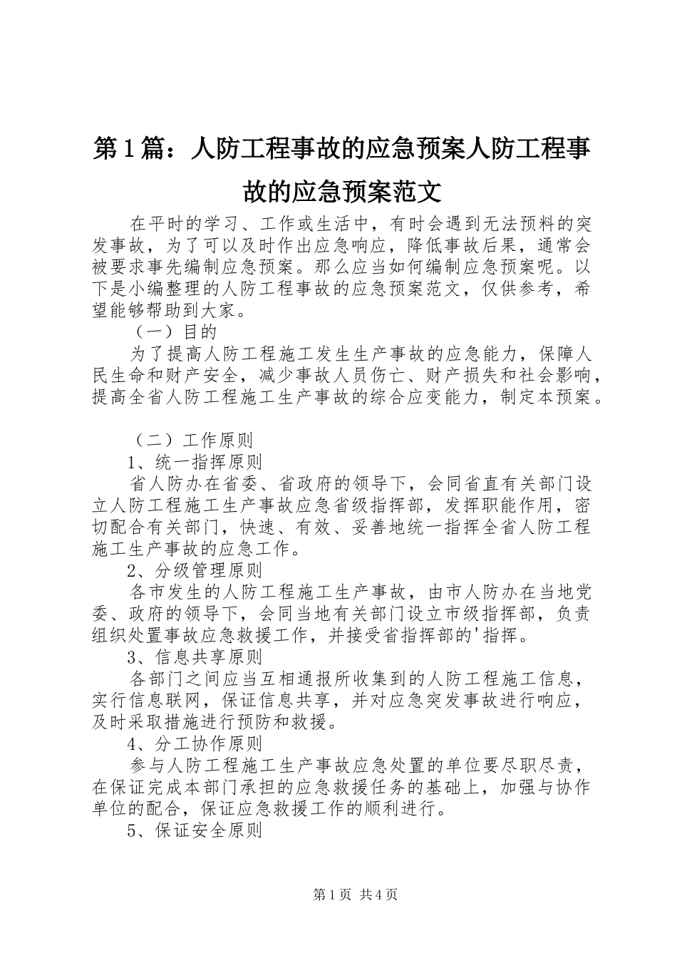 第1篇：人防工程事故的应急预案人防工程事故的应急预案范文_第1页