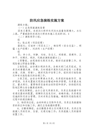 防汛应急演练实施方案