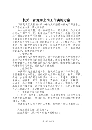 机关干部竞争上岗工作实施方案