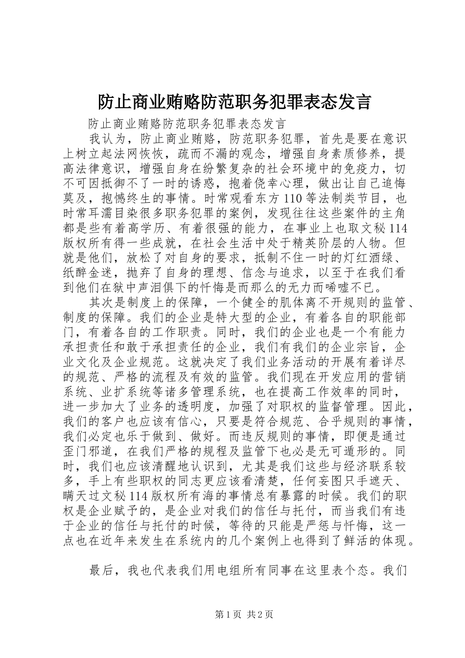 防止商业贿赂防范职务犯罪表态发言稿_第1页