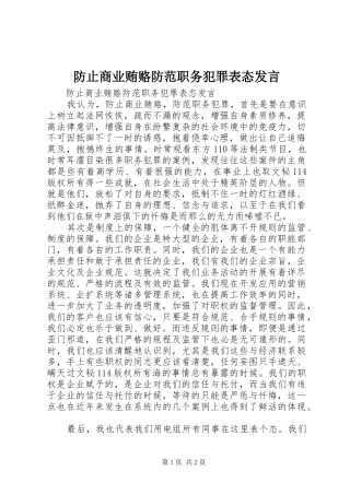 防止商业贿赂防范职务犯罪表态发言稿