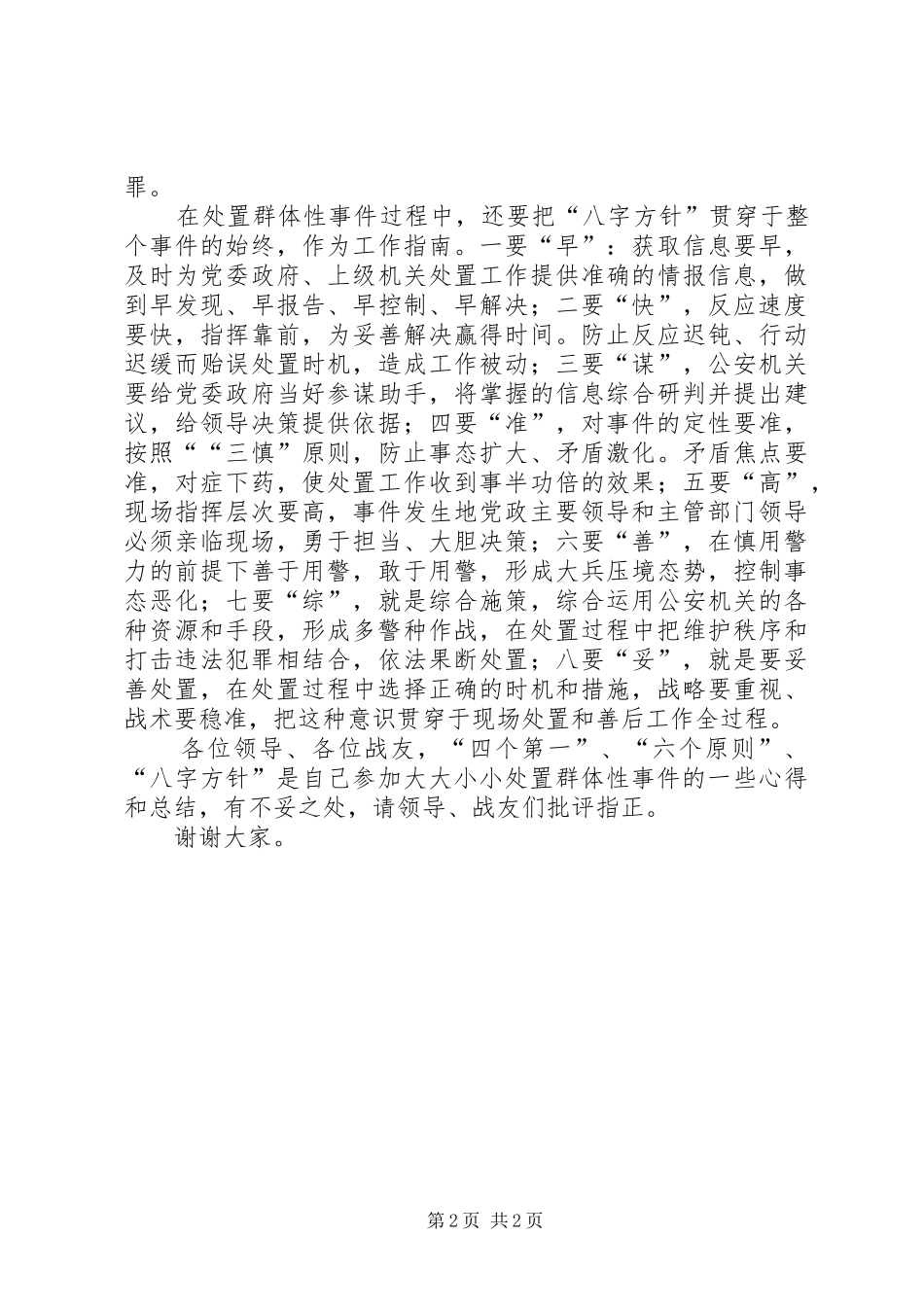 处置群体性事件座谈会发言_第2页