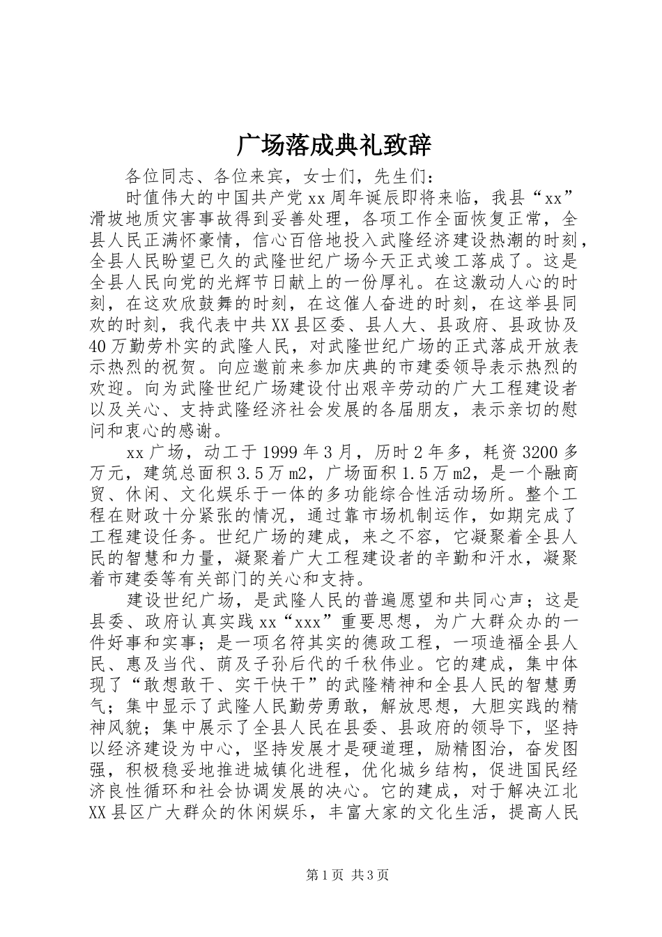 广场落成典礼演讲致辞范文_第1页