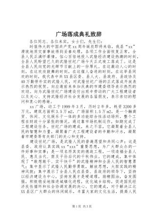 广场落成典礼演讲致辞范文