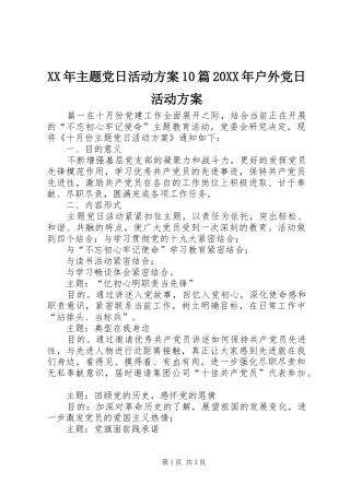 XX年主题党日活动方案10篇20XX年户外党日活动方案