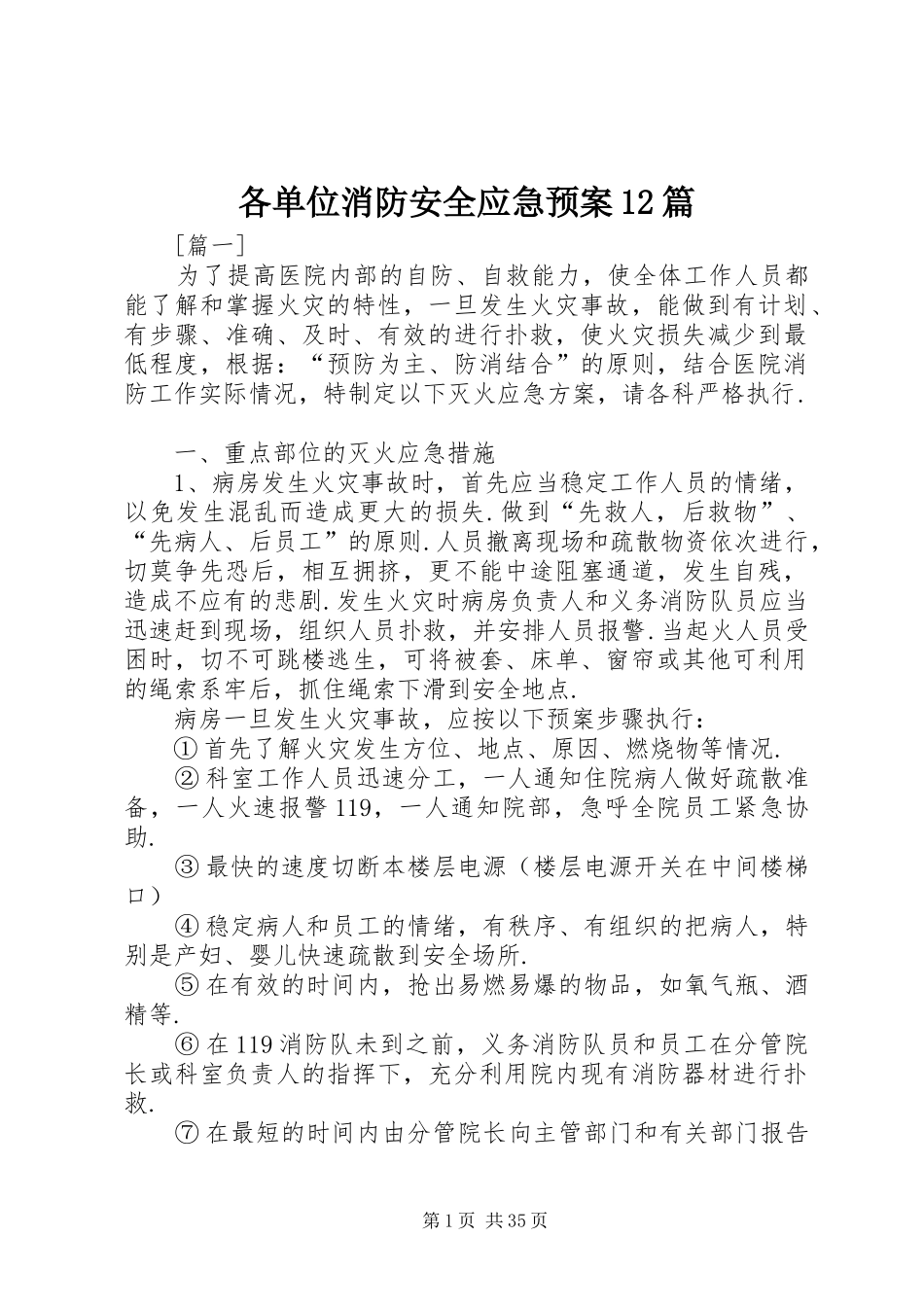各单位消防安全应急预案12篇_第1页