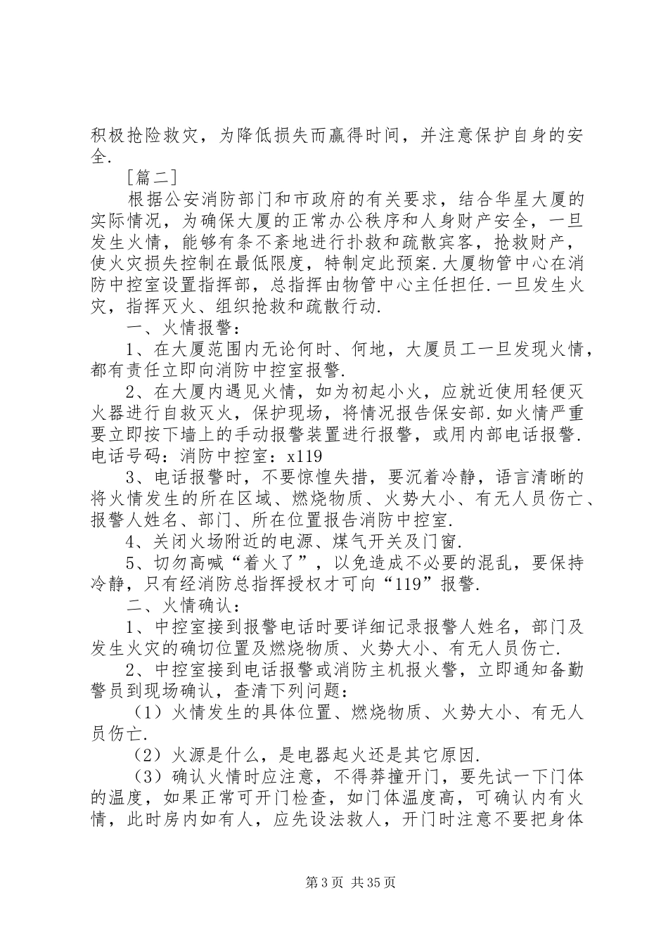 各单位消防安全应急预案12篇_第3页