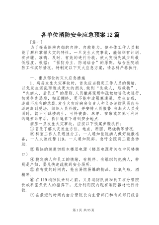 各单位消防安全应急预案12篇
