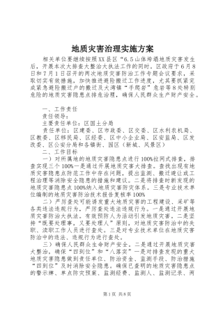 地质灾害治理实施方案