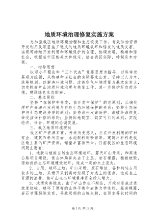 地质环境治理修复实施方案