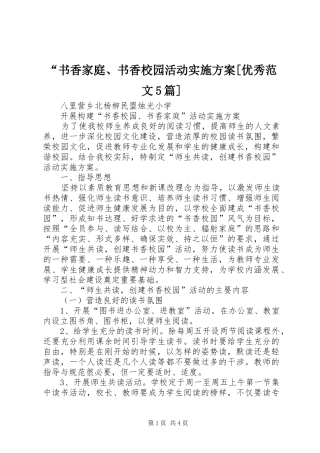 “书香家庭、书香校园活动实施方案[优秀范文5篇]