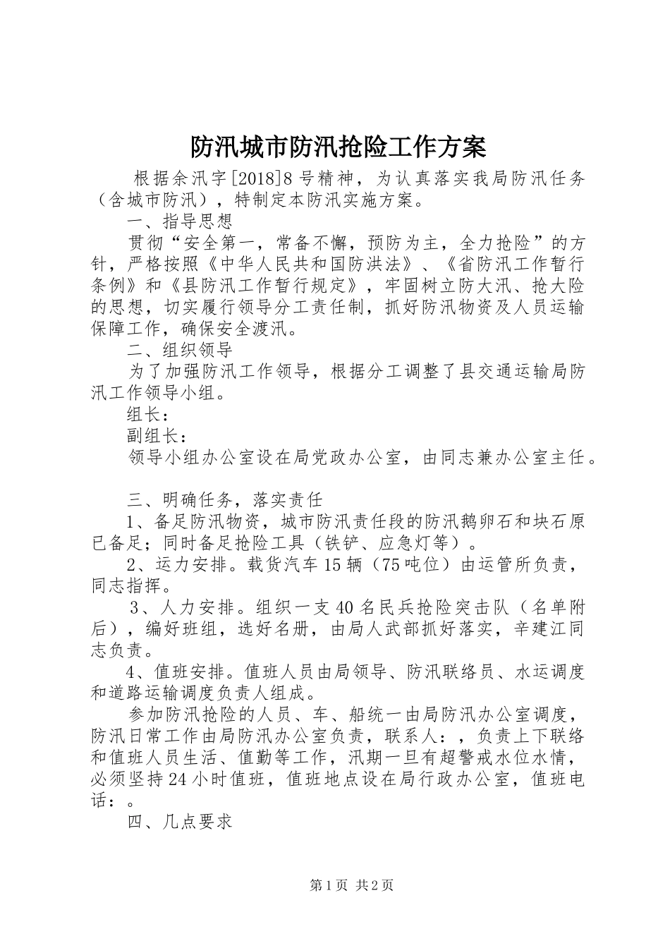 防汛城市防汛抢险工作方案_第1页