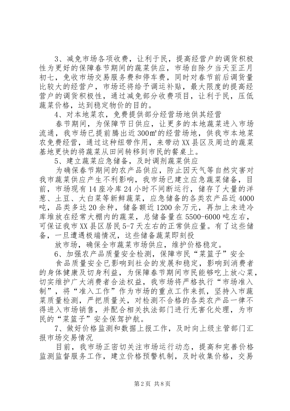 XX年XX市西园市场保障春节期间农产品供应方案措施_第2页