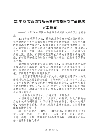 XX年XX市西园市场保障春节期间农产品供应方案措施
