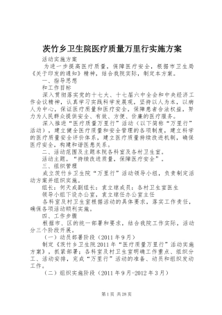 茨竹乡卫生院医疗质量万里行实施方案