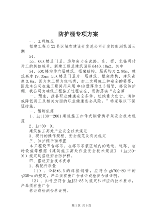 防护棚专项方案