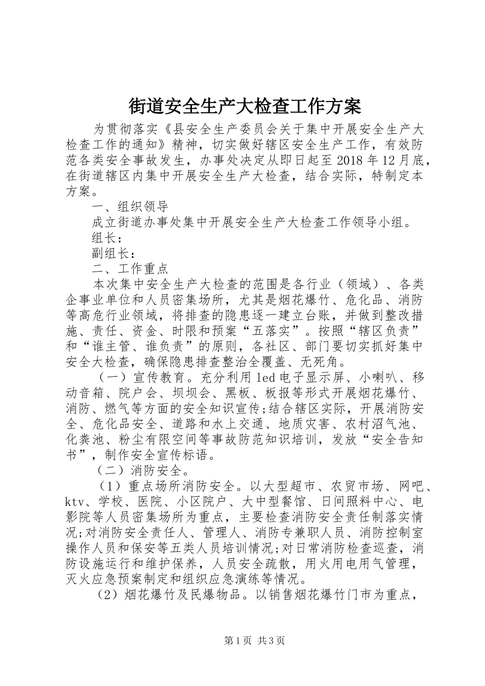街道安全生产大检查工作方案_第1页