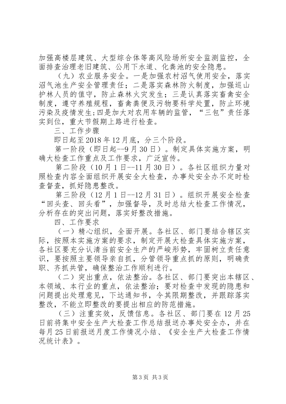 街道安全生产大检查工作方案_第3页