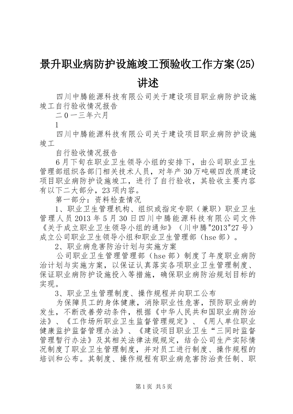 景升职业病防护设施竣工预验收工作方案(27)讲述_第1页
