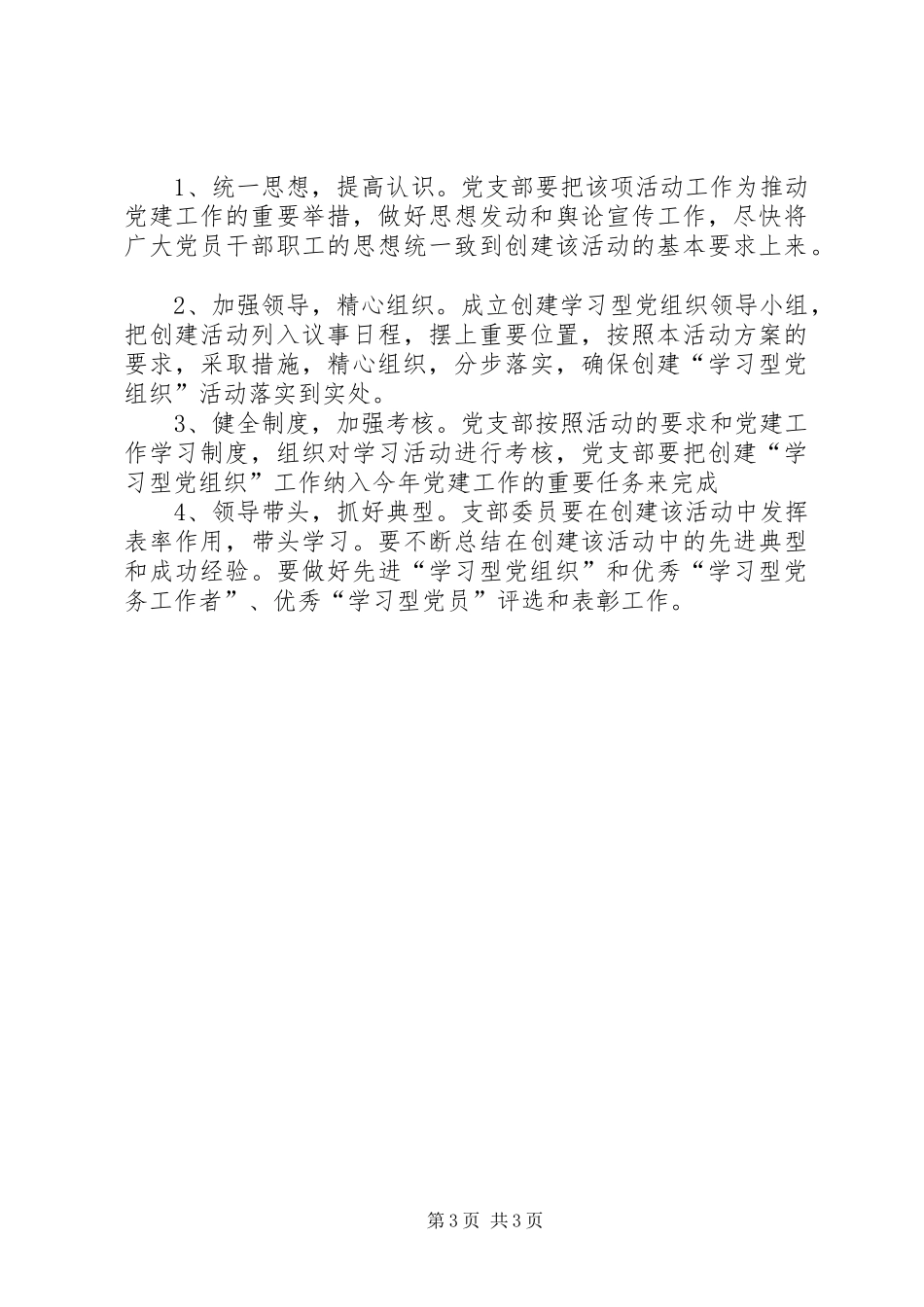 集团公司创建“学习型党组织”实施方案_第3页